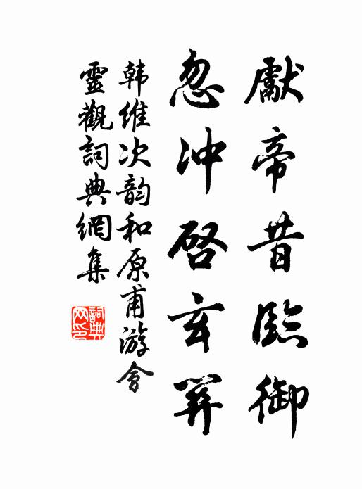 衽席度期六省晏，閭閻安始一心怡 詩詞名句