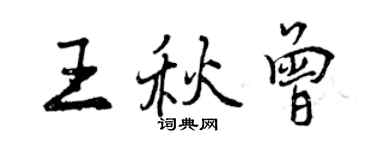 曾慶福王秋曾行書個性簽名怎么寫