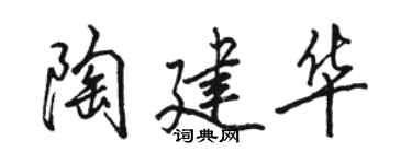 駱恆光陶建華行書個性簽名怎么寫