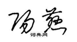 朱錫榮陽慈草書個性簽名怎么寫