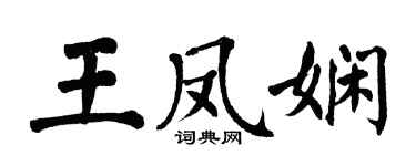 翁闓運王鳳嫻楷書個性簽名怎么寫