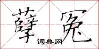 黃華生孽冤楷書怎么寫