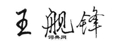 駱恆光王艦鋒行書個性簽名怎么寫