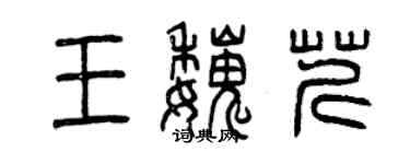 曾慶福王魏芹篆書個性簽名怎么寫