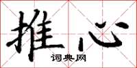 丁謙推心楷書怎么寫