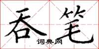 丁謙吞筆楷書怎么寫