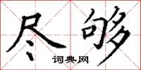 丁謙盡夠楷書怎么寫