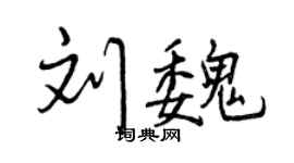 曾慶福劉魏行書個性簽名怎么寫