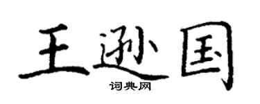 丁謙王遜國楷書個性簽名怎么寫
