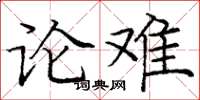 龐中華論難楷書怎么寫