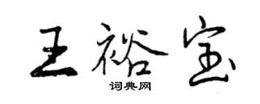 曾慶福王裕寶行書個性簽名怎么寫