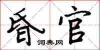 周炳元昏官楷書怎么寫