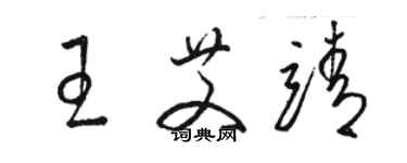 駱恆光王艾靖草書個性簽名怎么寫