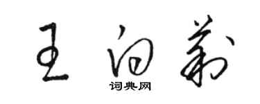 駱恆光王白莉草書個性簽名怎么寫