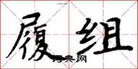 周炳元履組楷書怎么寫