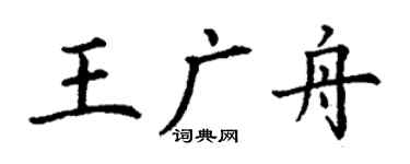 丁謙王廣舟楷書個性簽名怎么寫