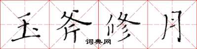 黃華生玉斧修月楷書怎么寫