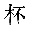 𣚂在康熙字典中的解釋_𣚂康熙字典