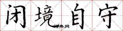 丁謙閉境自守楷書怎么寫