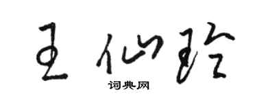 駱恆光王仙玲草書個性簽名怎么寫