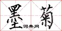 何伯昌墨菊楷書怎么寫