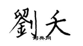 何伯昌劉夭楷書個性簽名怎么寫