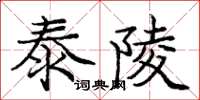 龐中華泰陵楷書怎么寫