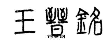 曾慶福王晉銘篆書個性簽名怎么寫