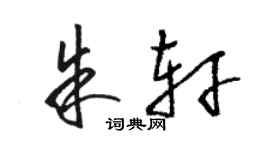 駱恆光朱軒草書個性簽名怎么寫