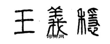 曾慶福王義穩篆書個性簽名怎么寫