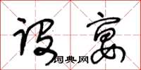 王冬齡設宴草書怎么寫