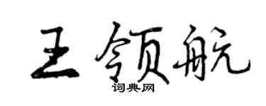 曾慶福王領航行書個性簽名怎么寫