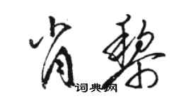 駱恆光肖黎草書個性簽名怎么寫