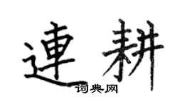 何伯昌連耕楷書個性簽名怎么寫