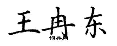 丁謙王冉東楷書個性簽名怎么寫