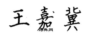 何伯昌王嘉冀楷書個性簽名怎么寫