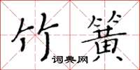 黃華生竹簧楷書怎么寫