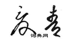 駱恆光夏青草書個性簽名怎么寫