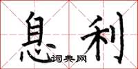 何伯昌息利楷書怎么寫