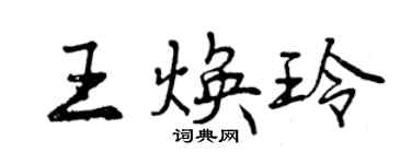 曾慶福王煥玲行書個性簽名怎么寫