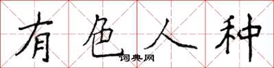侯登峰有色人種楷書怎么寫