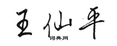 駱恆光王仙平行書個性簽名怎么寫