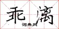 袁強乖漓楷書怎么寫