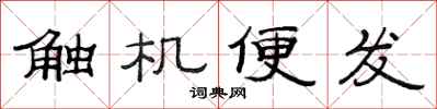 范連陞觸機便發隸書怎么寫