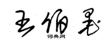 朱錫榮王伯墨草書個性簽名怎么寫