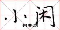 周炳元小閒楷書怎么寫