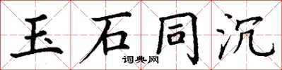 丁謙玉石同沉楷書怎么寫