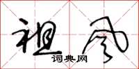 王冬齡祖風草書怎么寫