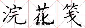 丁謙浣花箋楷書怎么寫