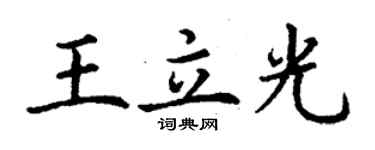 丁謙王立光楷書個性簽名怎么寫